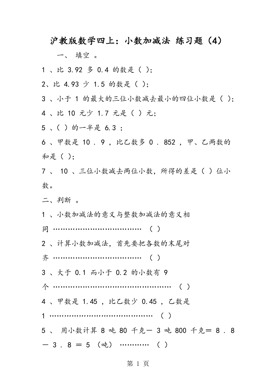 沪教版数学四上：小数加减法 练习题（4）.doc_第1页