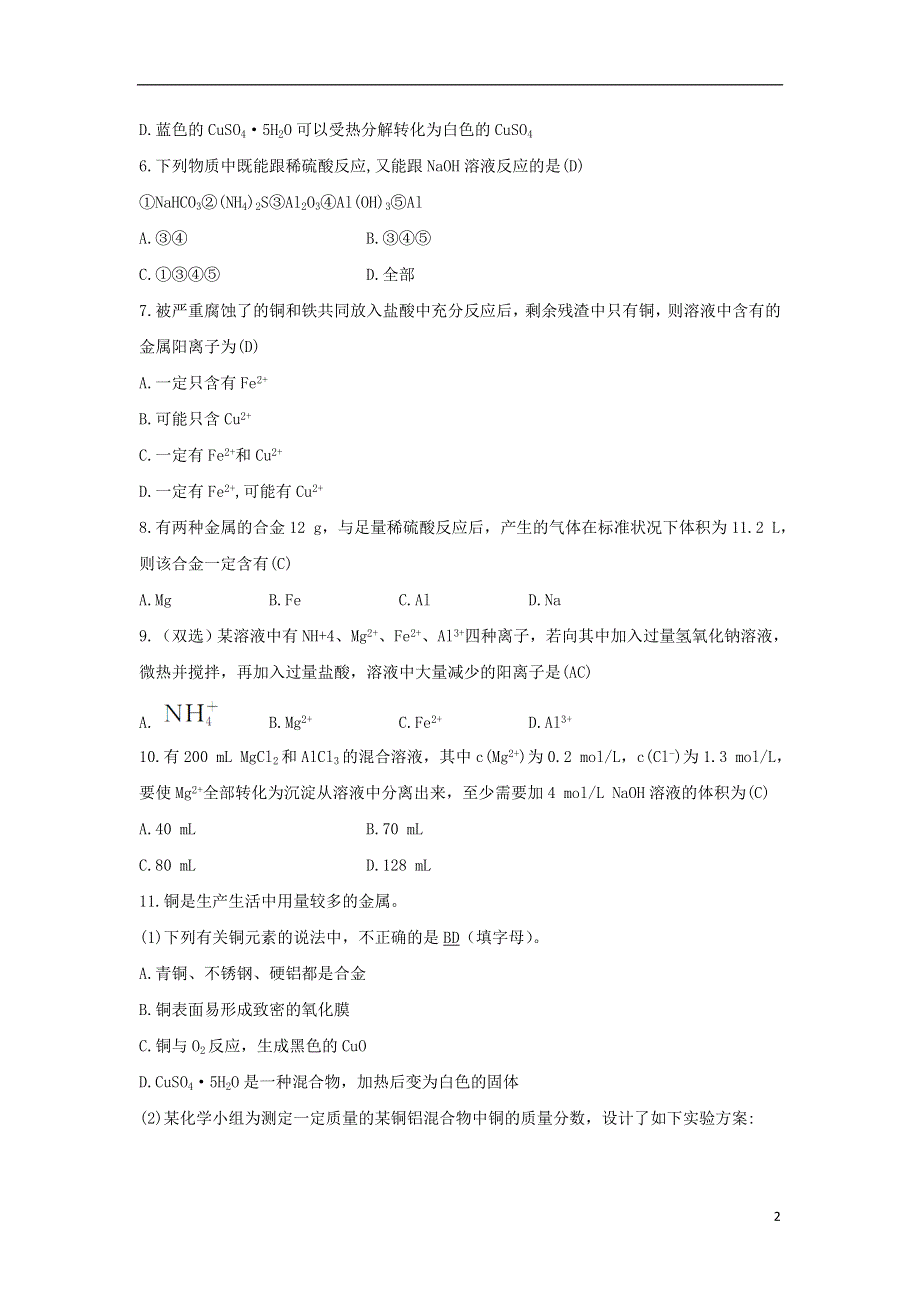 2018_2019版高中化学第4章材料家族中的元素4.2.2铝的重要化合物金属材料习题鲁科版必修1.doc_第2页