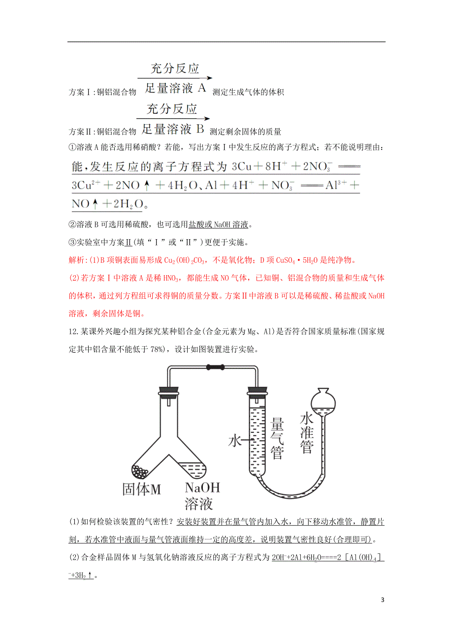 2018_2019版高中化学第4章材料家族中的元素4.2.2铝的重要化合物金属材料习题鲁科版必修1.doc_第3页