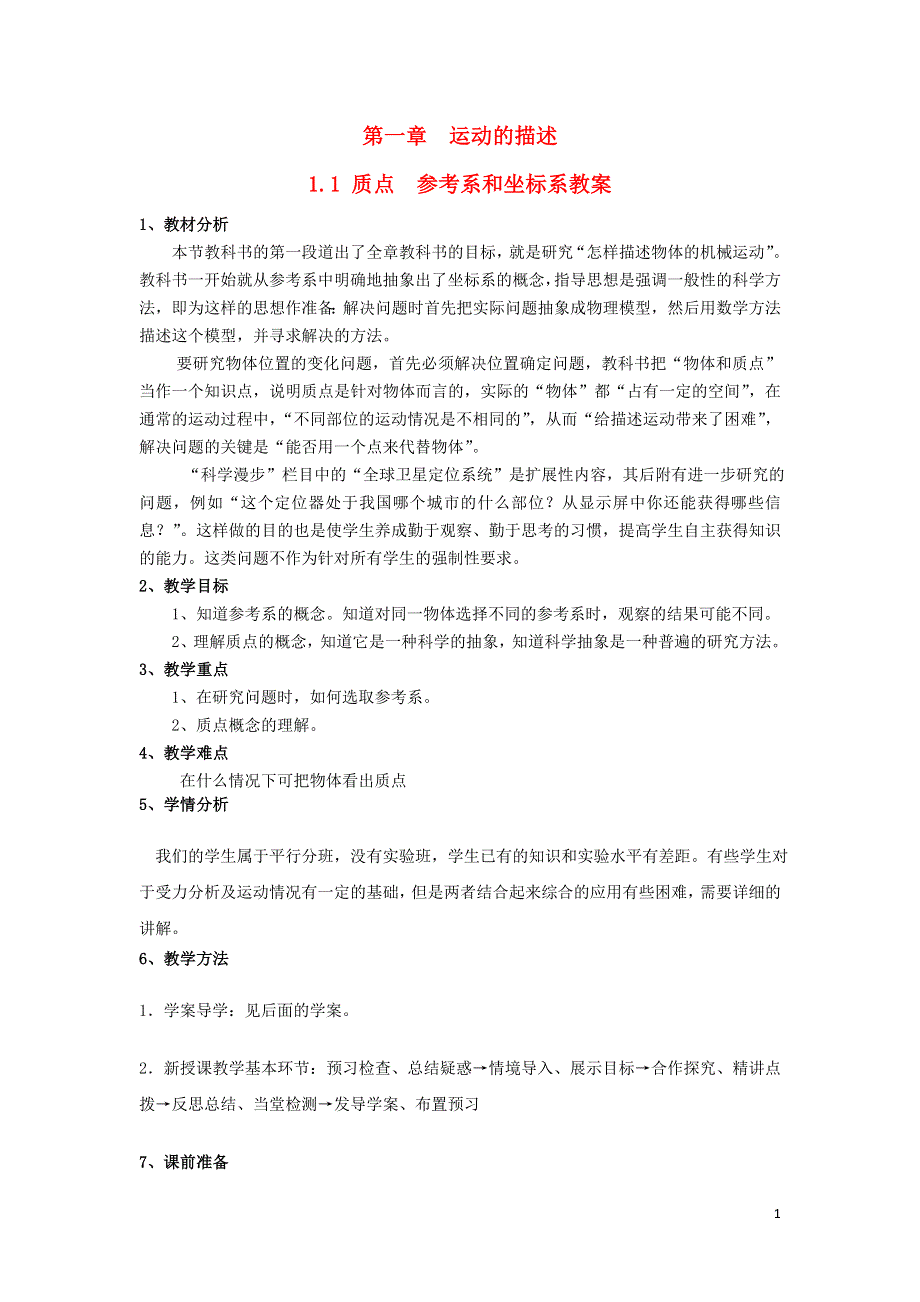 内蒙古自治区呼伦贝尔市鄂伦春旗大杨树三中高中物理1.1质点参考系和坐标系教案新人教版必修1.doc_第1页