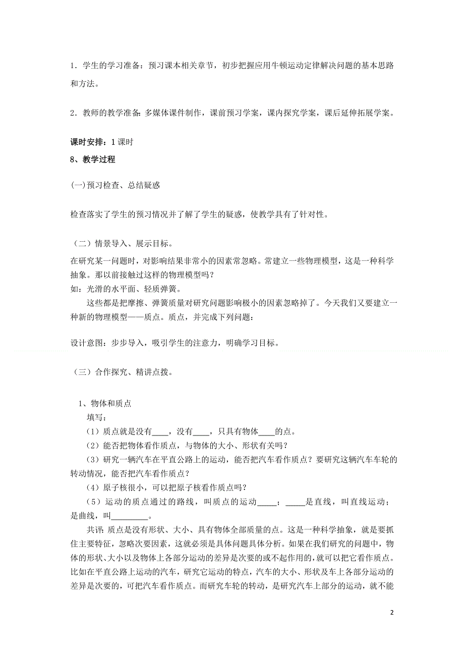 内蒙古自治区呼伦贝尔市鄂伦春旗大杨树三中高中物理1.1质点参考系和坐标系教案新人教版必修1.doc_第2页