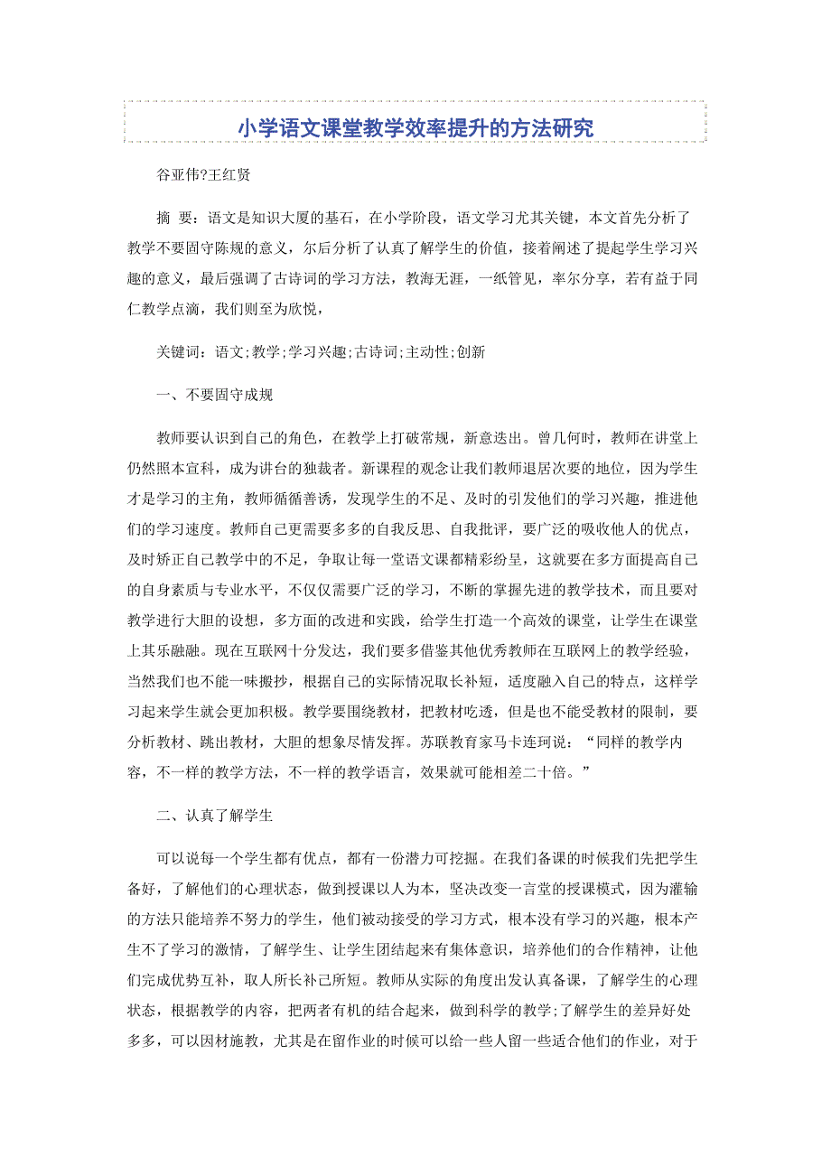 小学语文课堂教学效率提升的方法研究.pdf_第1页