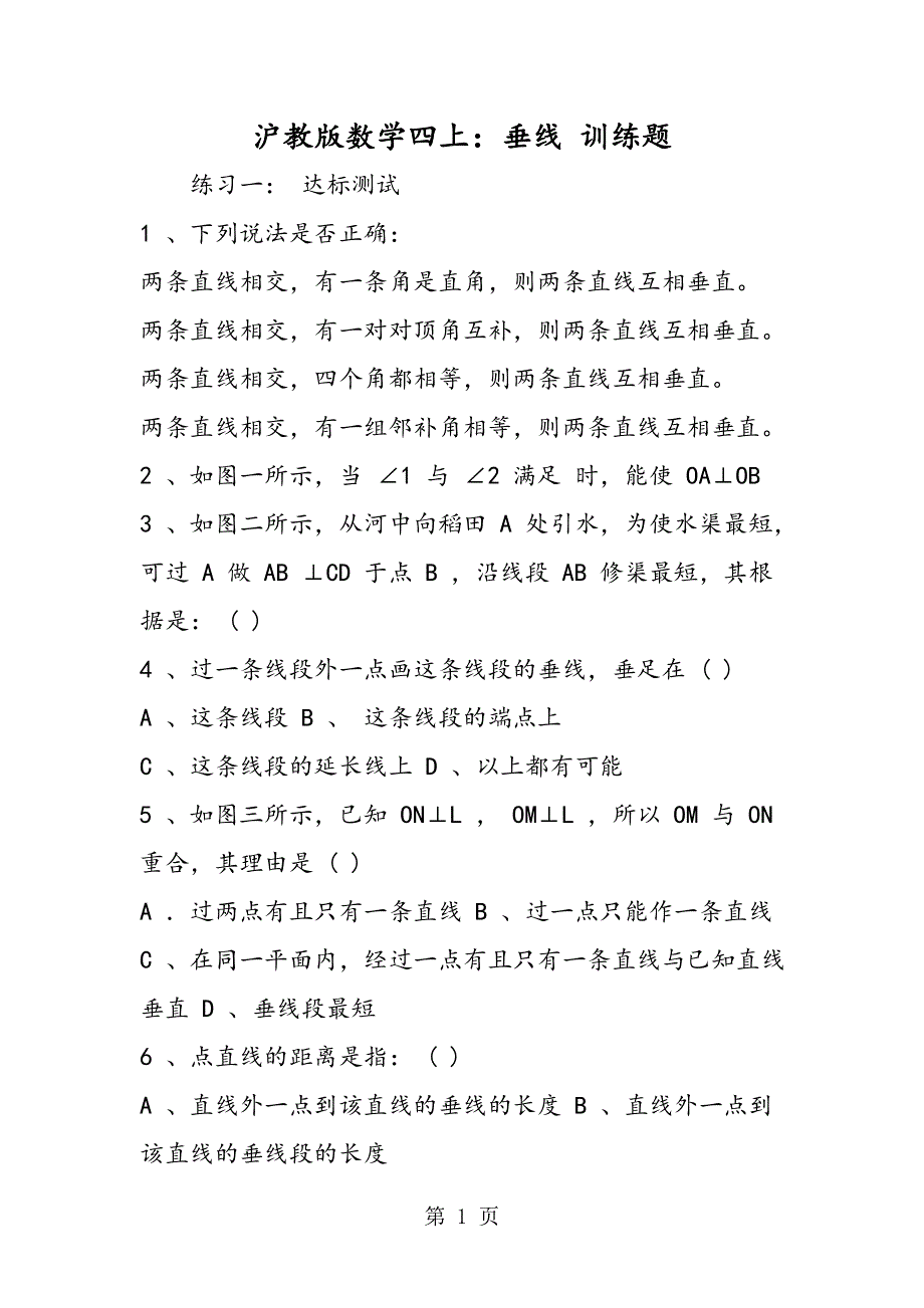 沪教版数学四上：垂线 训练题.doc_第1页