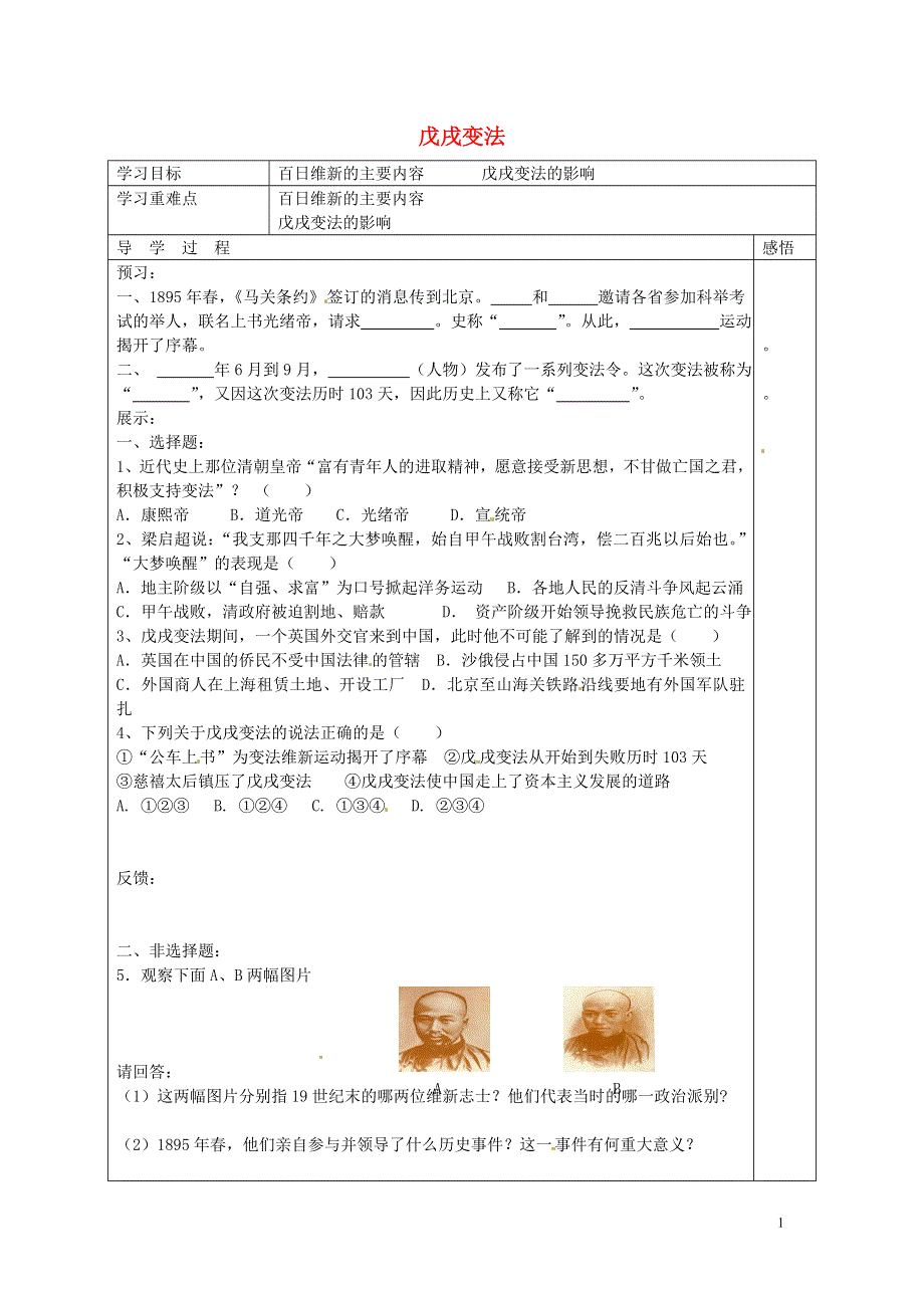 江苏省宿迁市现代实验学校八年级历史上册第6课戊戌变法导学案无答案岳麓版.doc_第1页