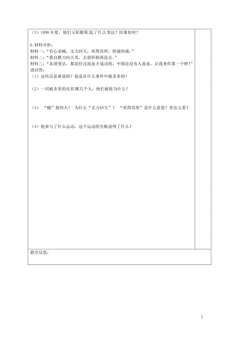 江苏省宿迁市现代实验学校八年级历史上册第6课戊戌变法导学案无答案岳麓版.doc_第2页