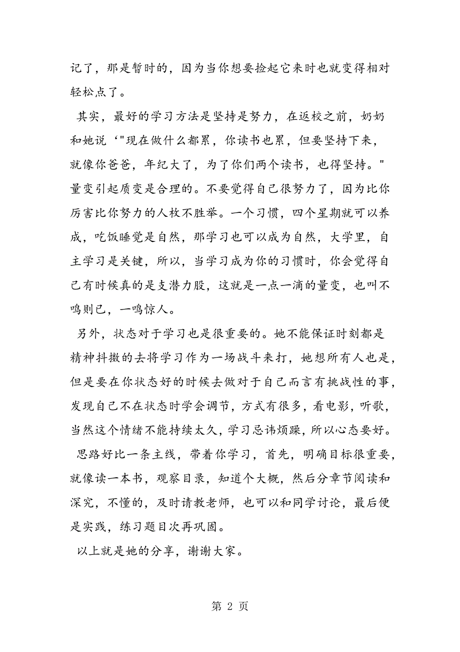 大学生学习经验交流发言稿.doc_第2页