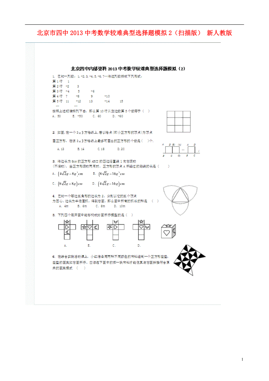 北京市四中2013中考数学较难典型选择题模拟2（扫描版） 新人教版.doc_第1页