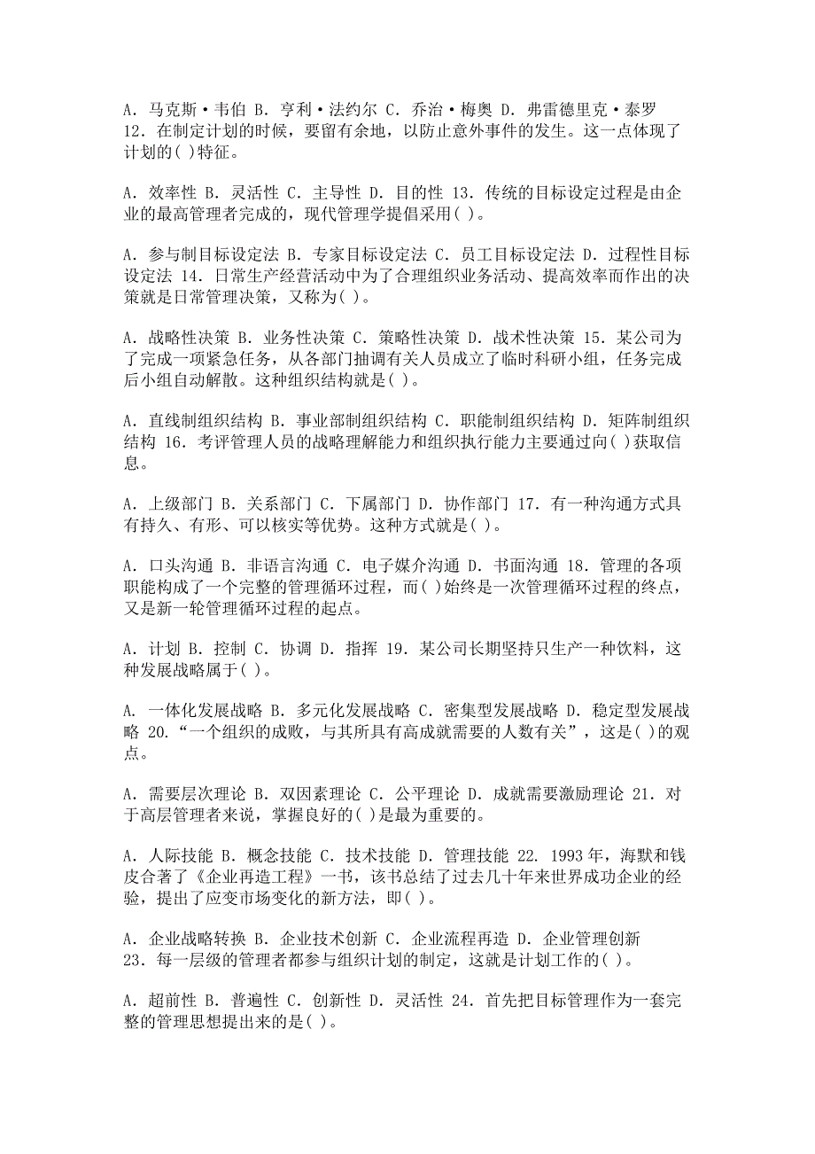 最新国家开放大学电大专科《管理学基础》单项多项选择题题库及答案（试卷号：2064）.pdf_第2页