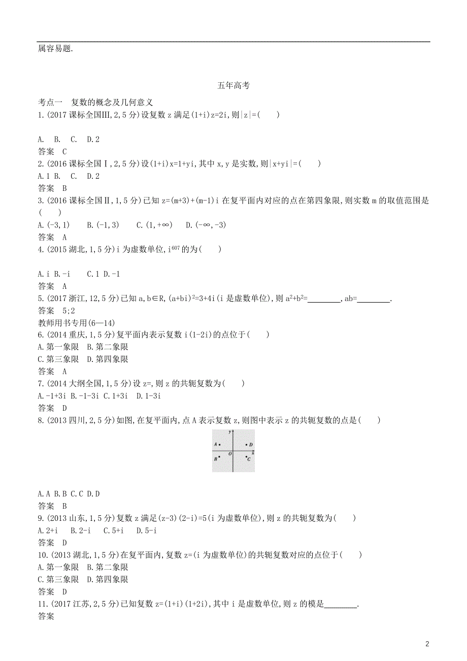 2019高考数学一轮复习第十四章数系的扩充与复数的引入练习理.doc_第2页