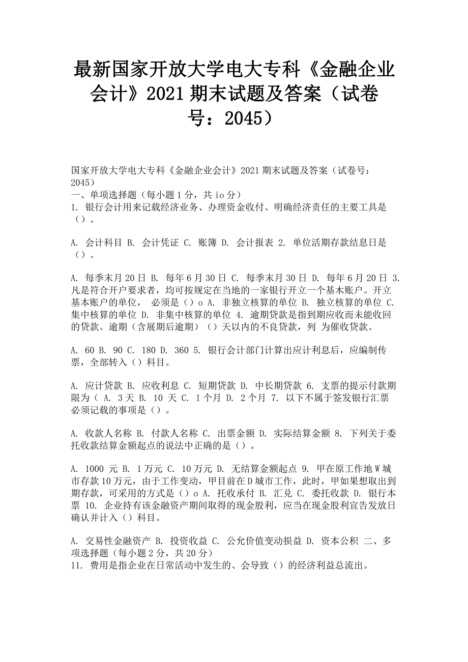 最新国家开放大学电大专科《金融企业会计》2021期末试题及答案（试卷号：2045）.pdf_第1页