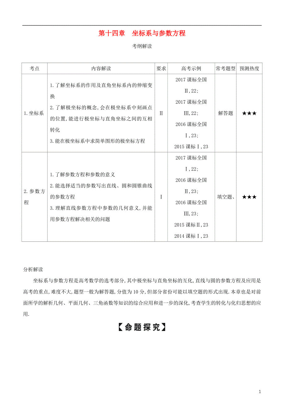 2019高考数学一轮复习第十四章坐标系与参数方程练习文.doc_第1页