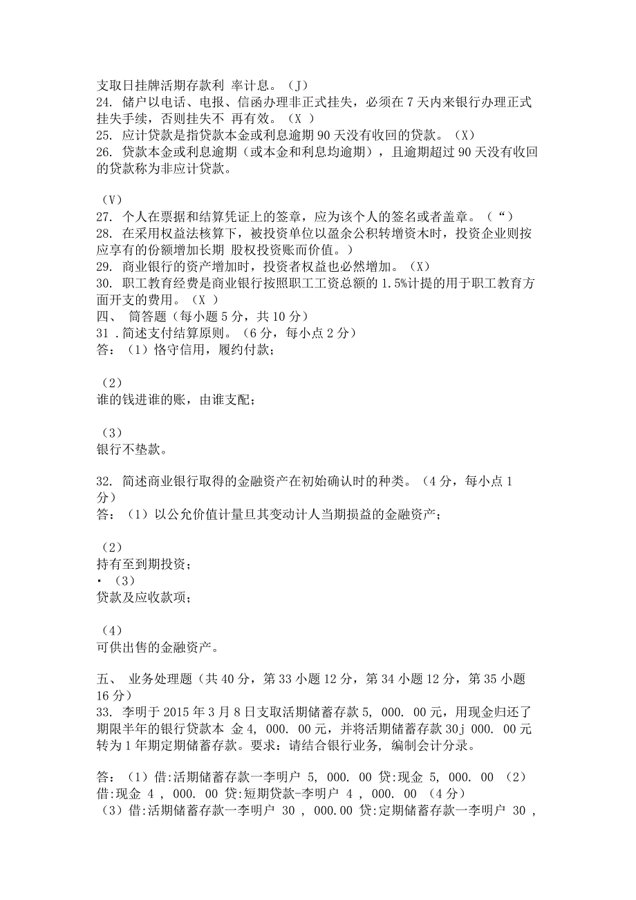 最新国家开放大学电大专科《金融企业会计》2022期末试题及答案（试卷号：2045）.pdf_第3页