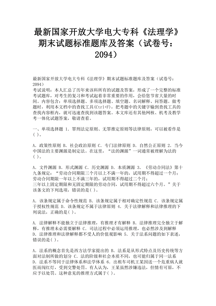 最新国家开放大学电大专科《法理学》期末试题标准题库及答案（试卷号：2094）.pdf_第1页