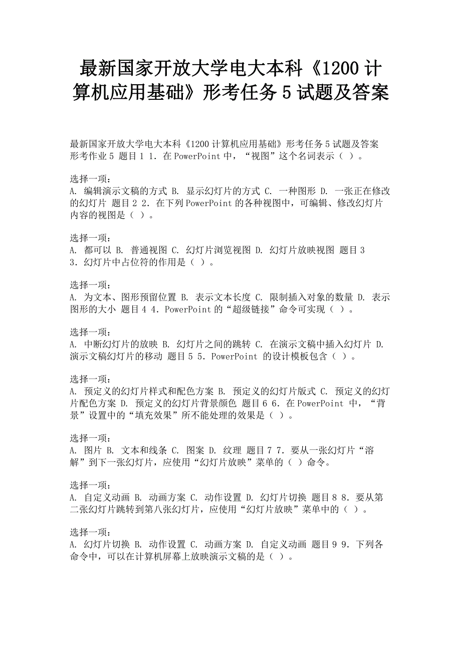 最新国家开放大学电大本科《1200计算机应用基础》形考任务5试题及答案.pdf_第1页