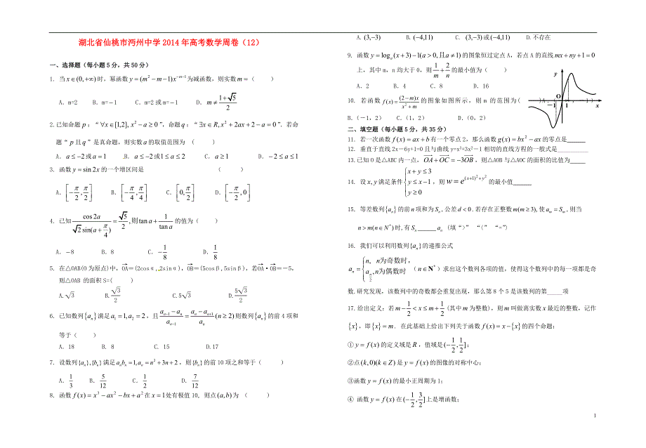 湖北省仙桃市沔州中学2014年高考数学周卷（12）.doc_第1页