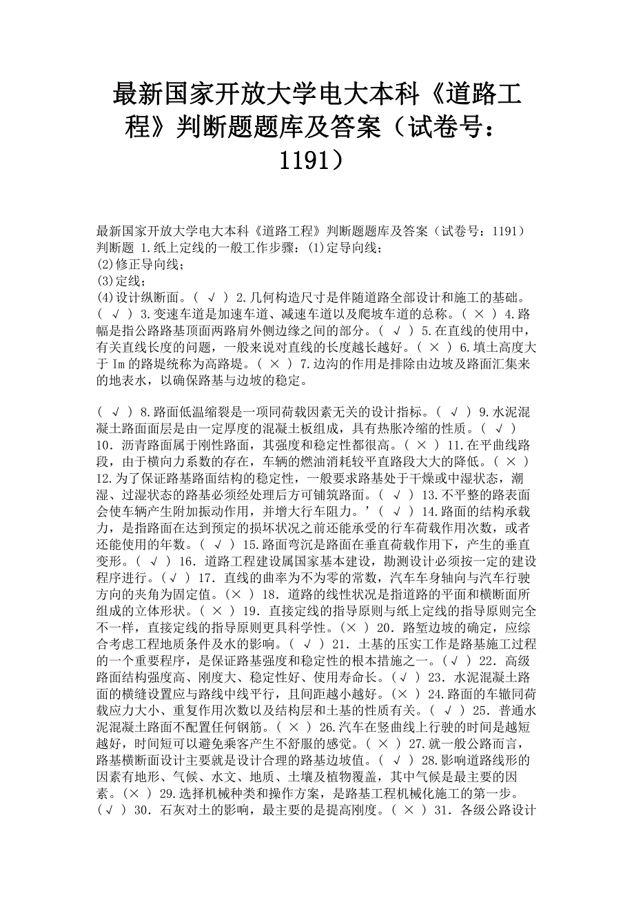 最新国家开放大学电大本科《道路工程》判断题题库及答案（试卷号：1191）.pdf_第1页