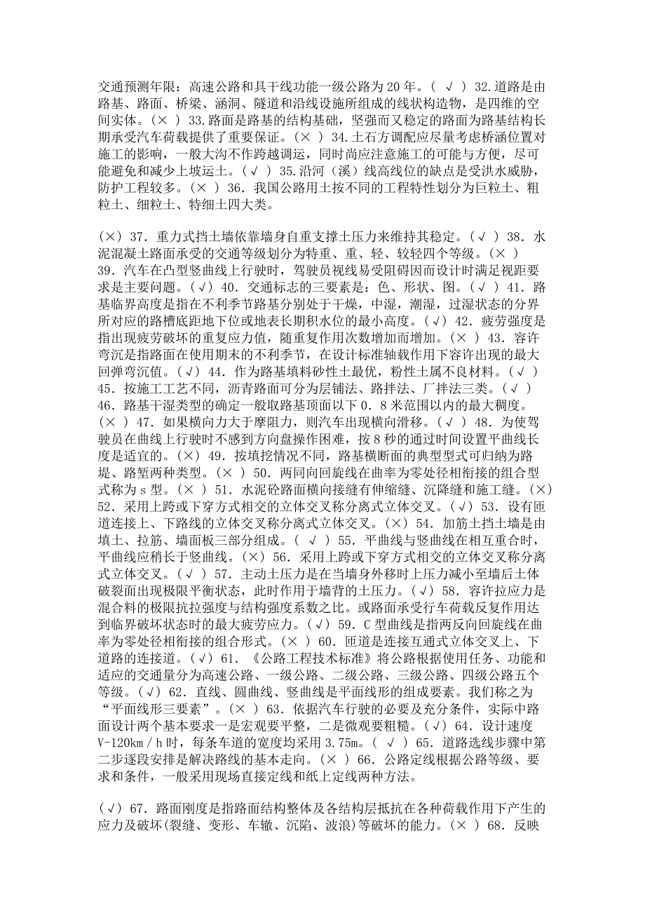 最新国家开放大学电大本科《道路工程》判断题题库及答案（试卷号：1191）.pdf_第2页