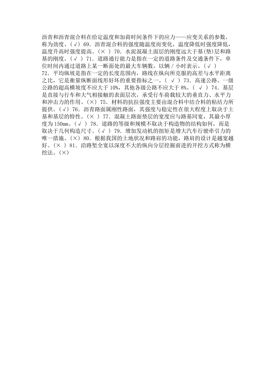 最新国家开放大学电大本科《道路工程》判断题题库及答案（试卷号：1191）.pdf_第3页