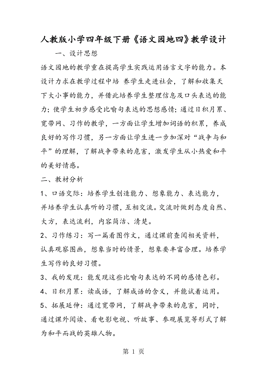 人教版小学四年级下册《语文园地四》教学设计.doc_第1页