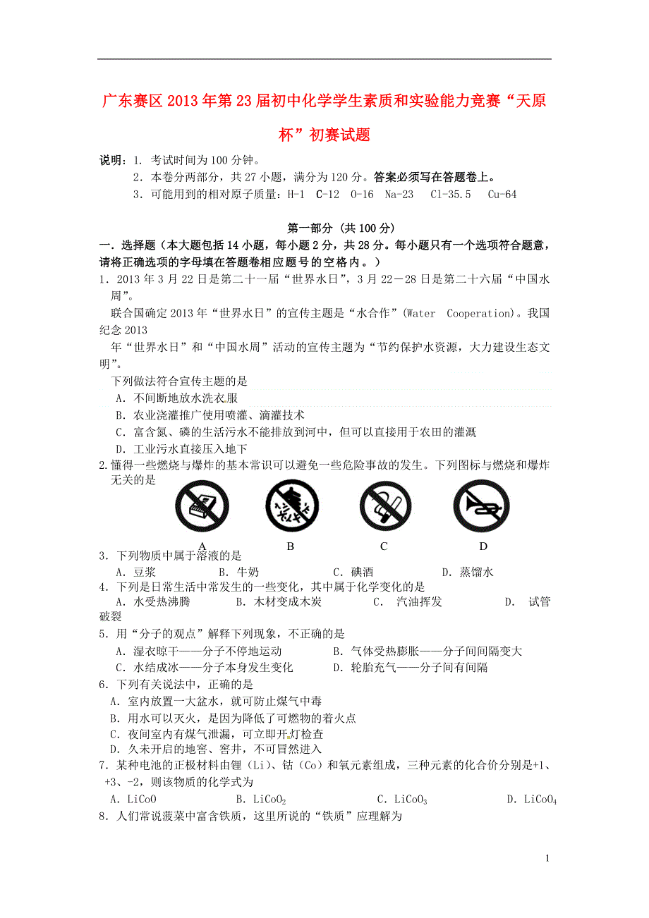 广东赛区2013年第23届初中化学学生素质和实验能力竞赛“天原杯”初赛试题.doc_第1页