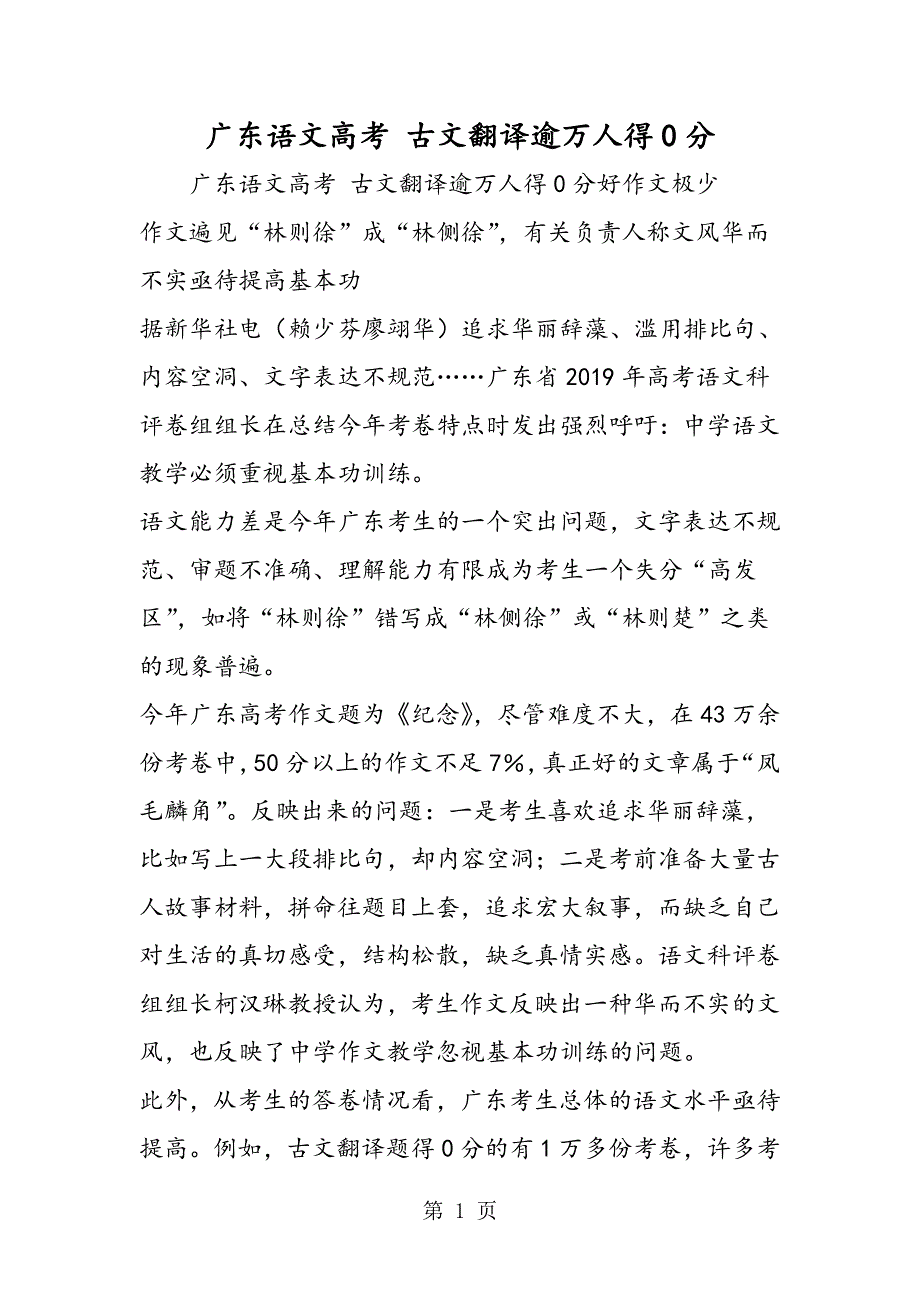 广东语文高考 古文翻译逾万人得0分.doc_第1页