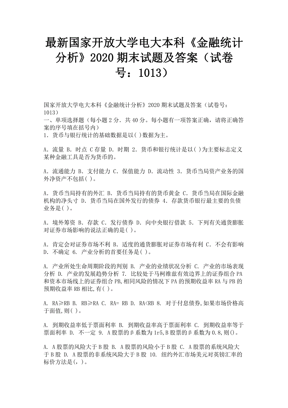 最新国家开放大学电大本科《金融统计分析》2020期末试题及答案（试卷号：1013）.pdf_第1页