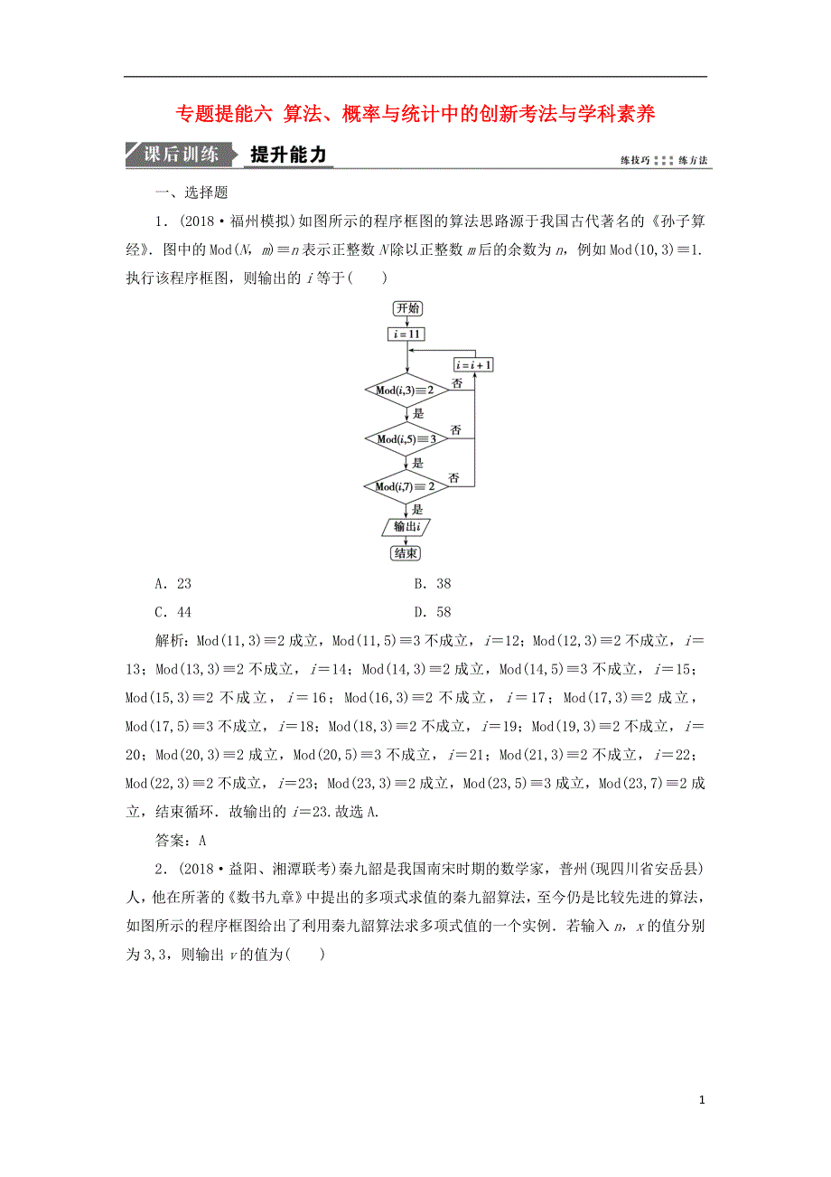 2019高考数学二轮复习专题提能六算法概率与统计中的创新考法与学科素养能力训练理.doc_第1页