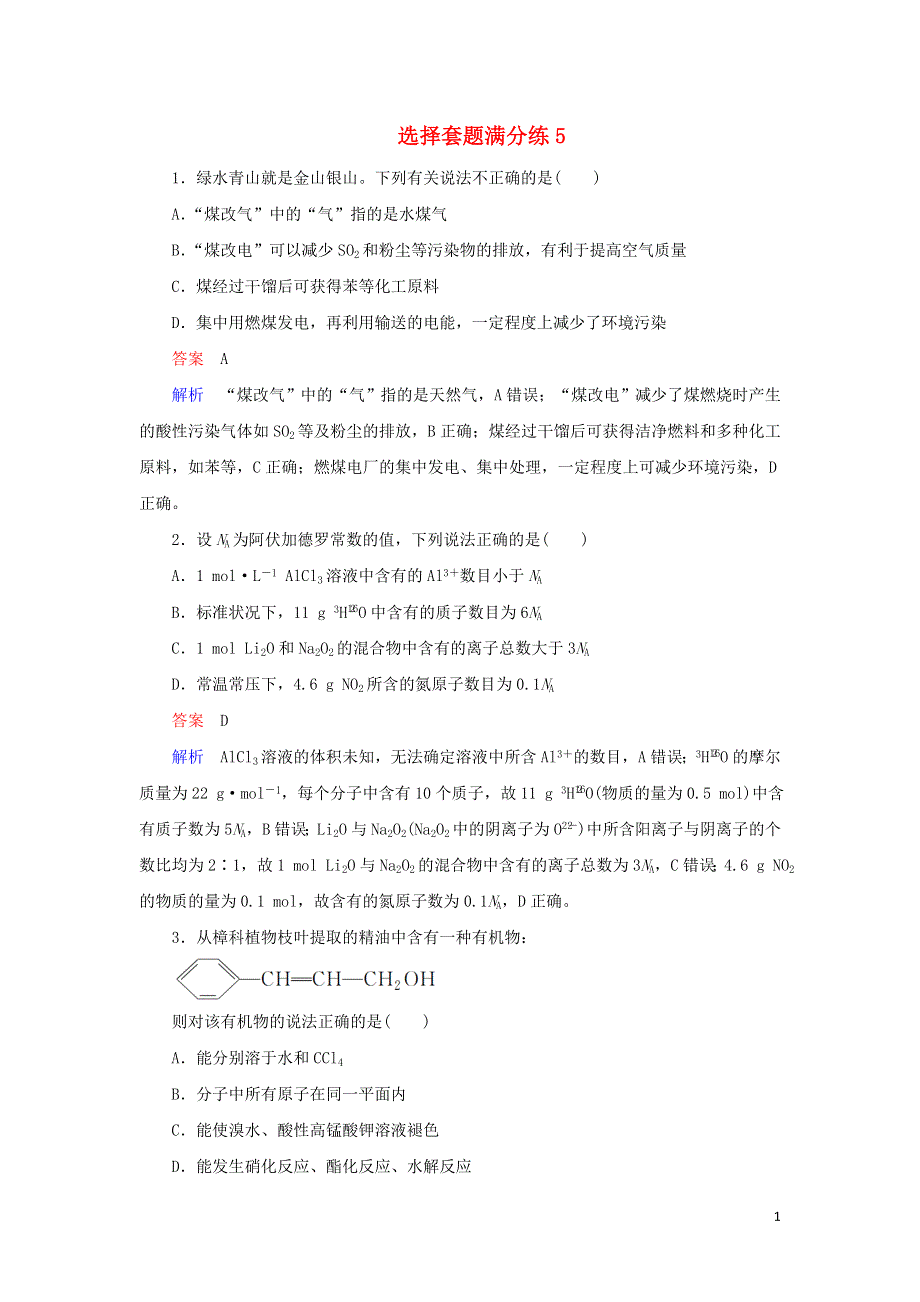 2019高考化学总复习选择套题满分练5.doc_第1页