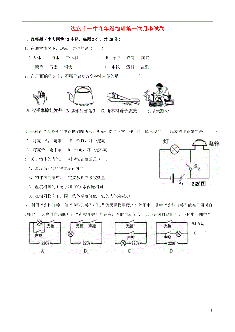 内蒙古达拉特旗第十一中学2015届九年级物理上学期第一次月考试题无答案新人教版.doc_第1页