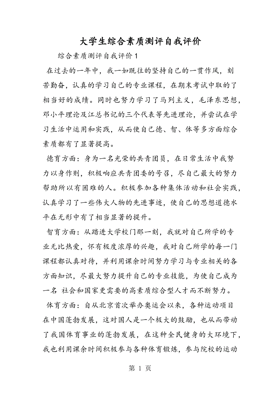 大学生综合素质测评自我评价.doc_第1页