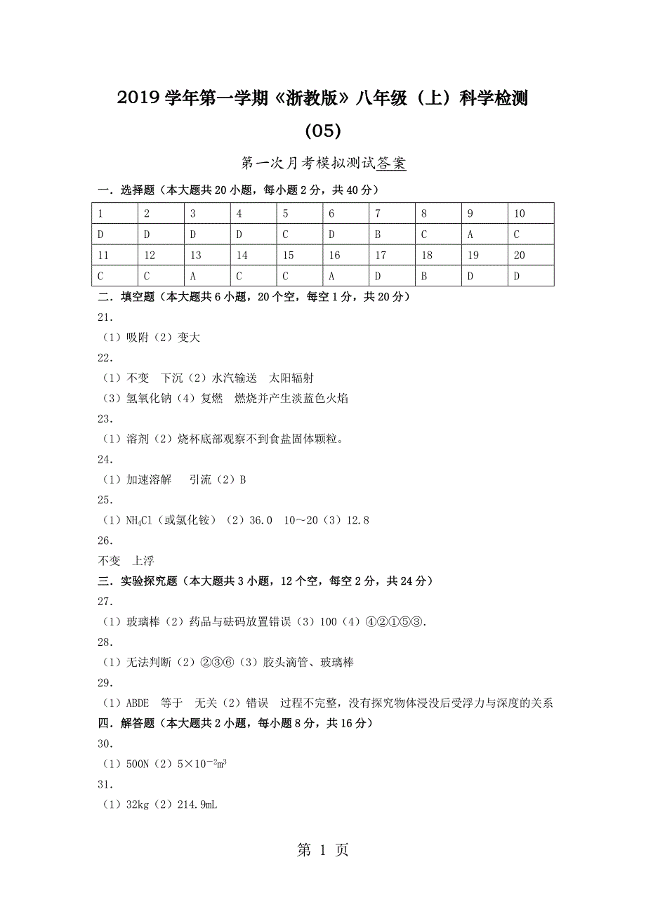 2018学年第一学期《浙教版》八年级（上）科学检测（05）第一次月考模拟测试答案.doc_第1页