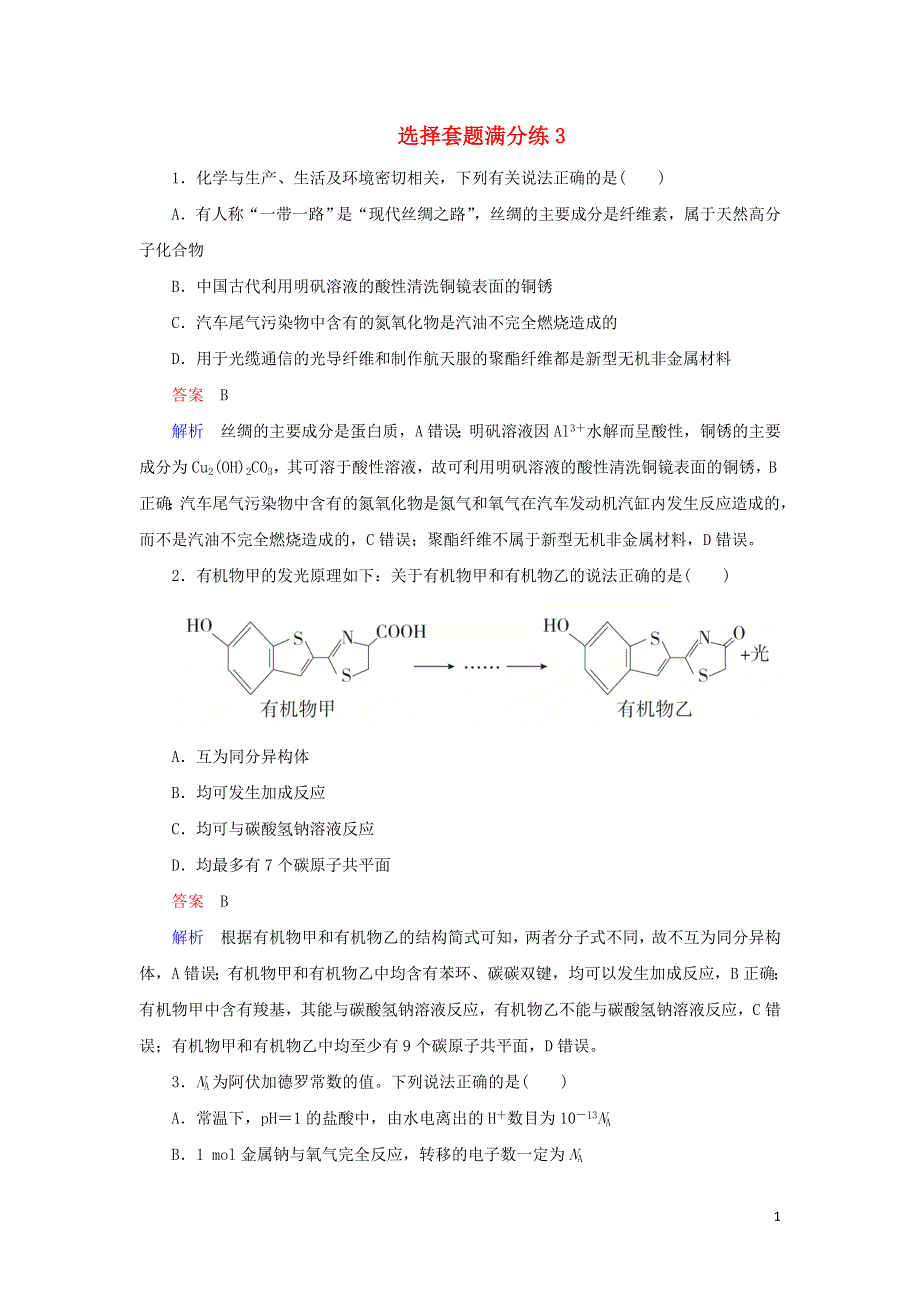 2019高考化学总复习选择套题满分练3.doc_第1页