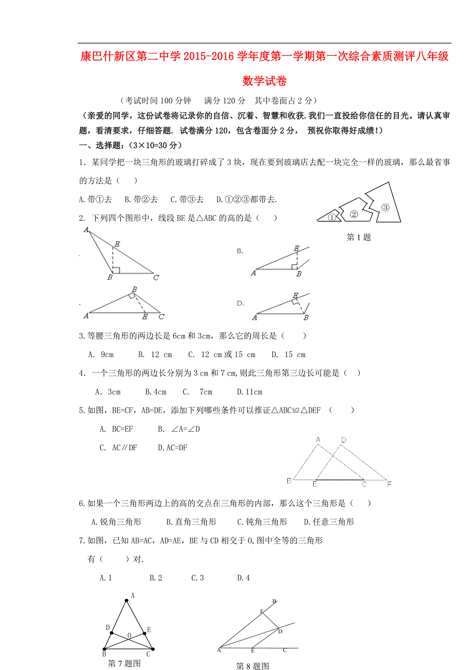 内蒙古鄂尔多斯市康巴什新区第二中学2015-2016学年八年级数学上学期第一次月考试题（无答案） 新人教版.doc_第1页