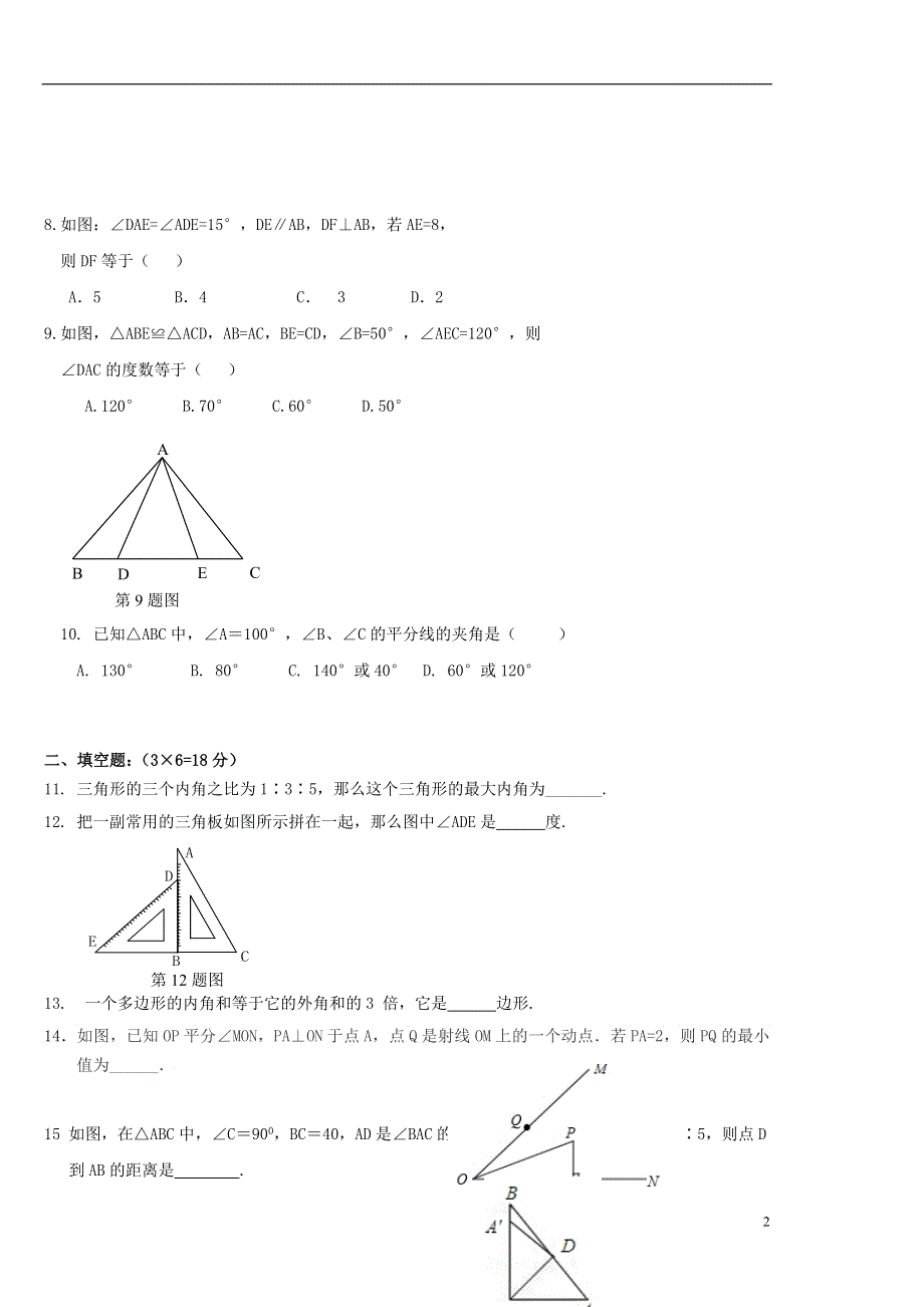 内蒙古鄂尔多斯市康巴什新区第二中学2015-2016学年八年级数学上学期第一次月考试题（无答案） 新人教版.doc_第2页