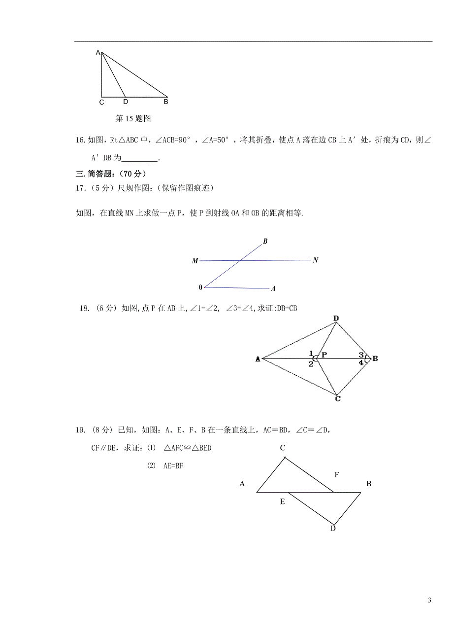 内蒙古鄂尔多斯市康巴什新区第二中学2015-2016学年八年级数学上学期第一次月考试题（无答案） 新人教版.doc_第3页