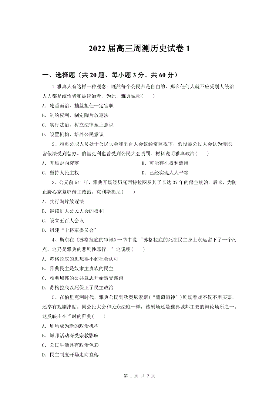 2022届高三周测历史试卷1（word版含答案）.doc_第1页