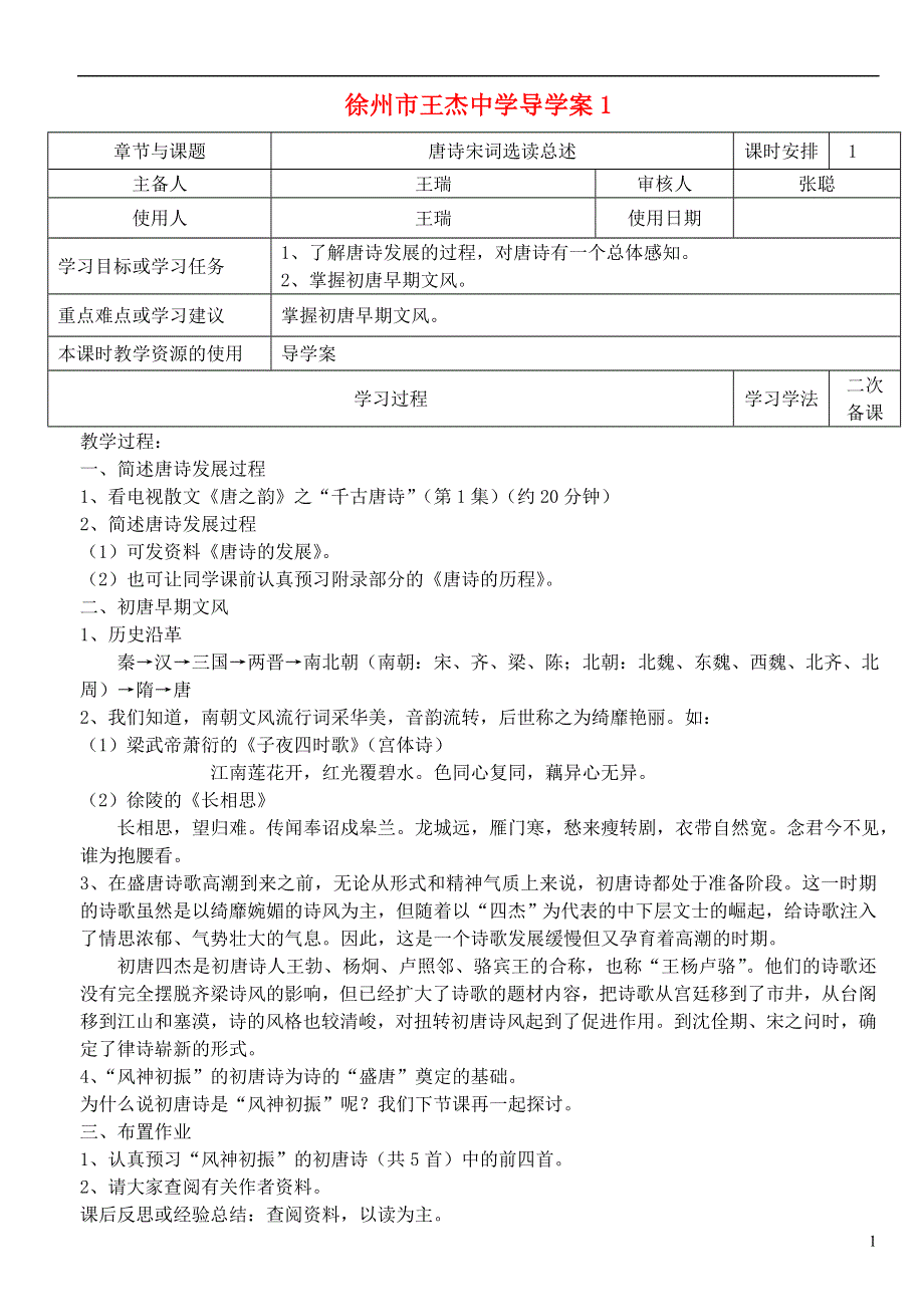 江苏省徐州市王杰中学高中语文 唐诗宋词选读总述导学案 苏教版选修《唐诗宋词选读》.doc_第1页