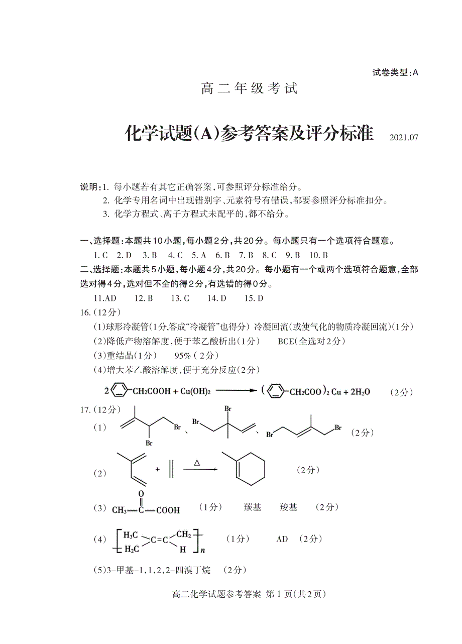 山东省泰安市2020-2021学年高二化学下学期期末考试试题（PDF）答案.pdf_第1页