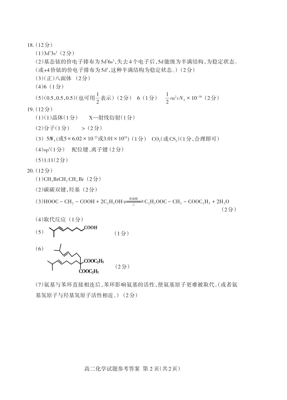 山东省泰安市2020-2021学年高二化学下学期期末考试试题（PDF）答案.pdf_第2页