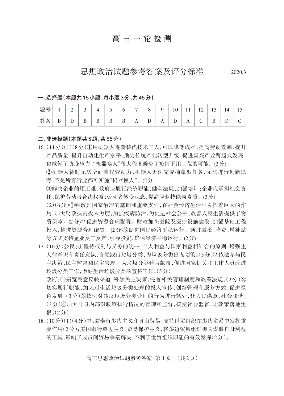 山东省泰安市2020届高三政治一轮检测（一模）试题（PDF）答案.pdf_第1页