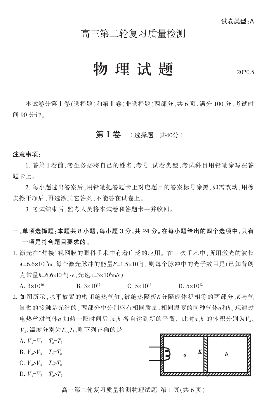 山东省泰安市2020届高三物理第二轮复习质量检测二模试题PDF.pdf_第1页