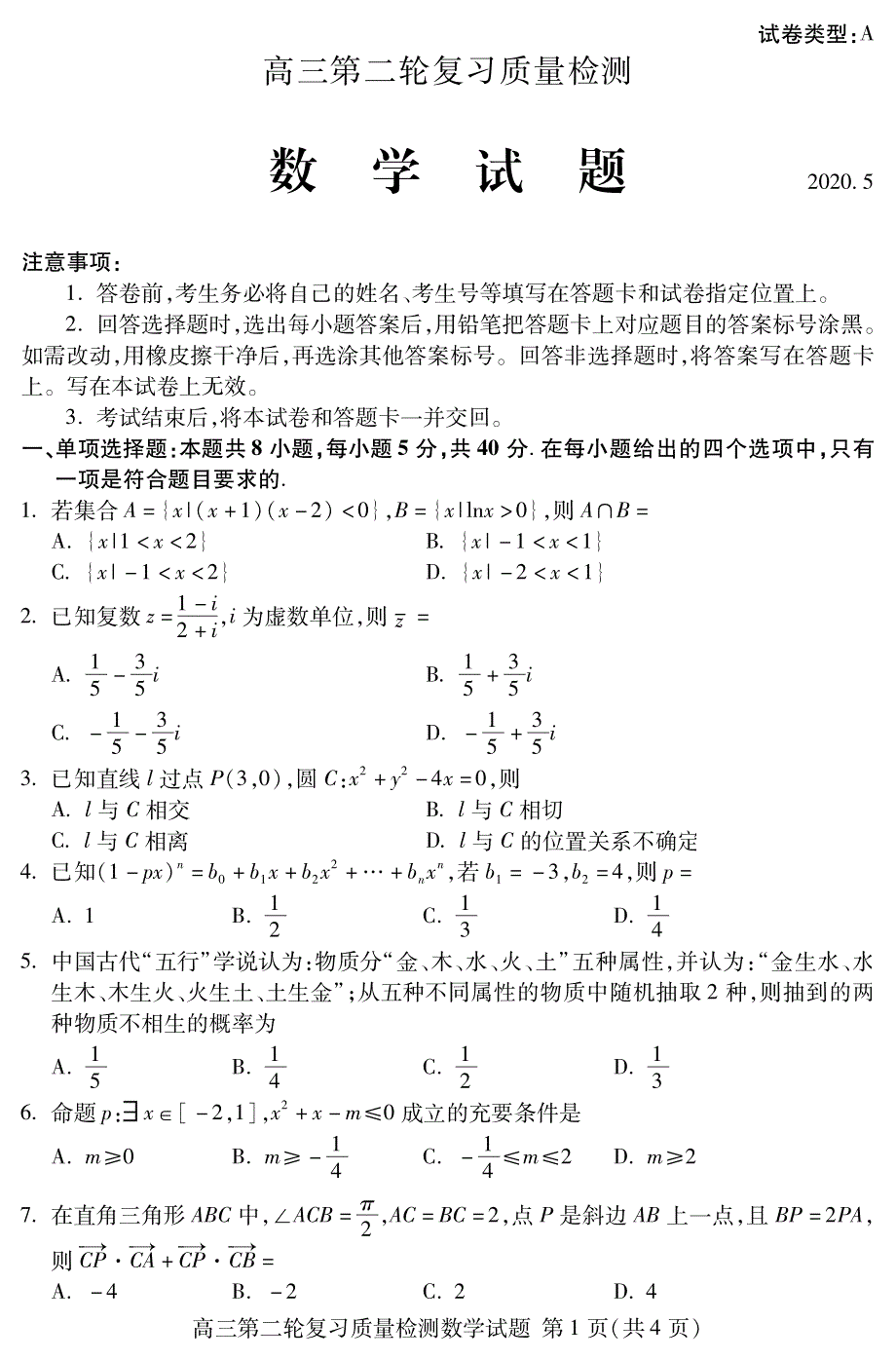 山东省泰安市2020届高三数学第二轮复习质量检测二模试题PDF.pdf_第1页