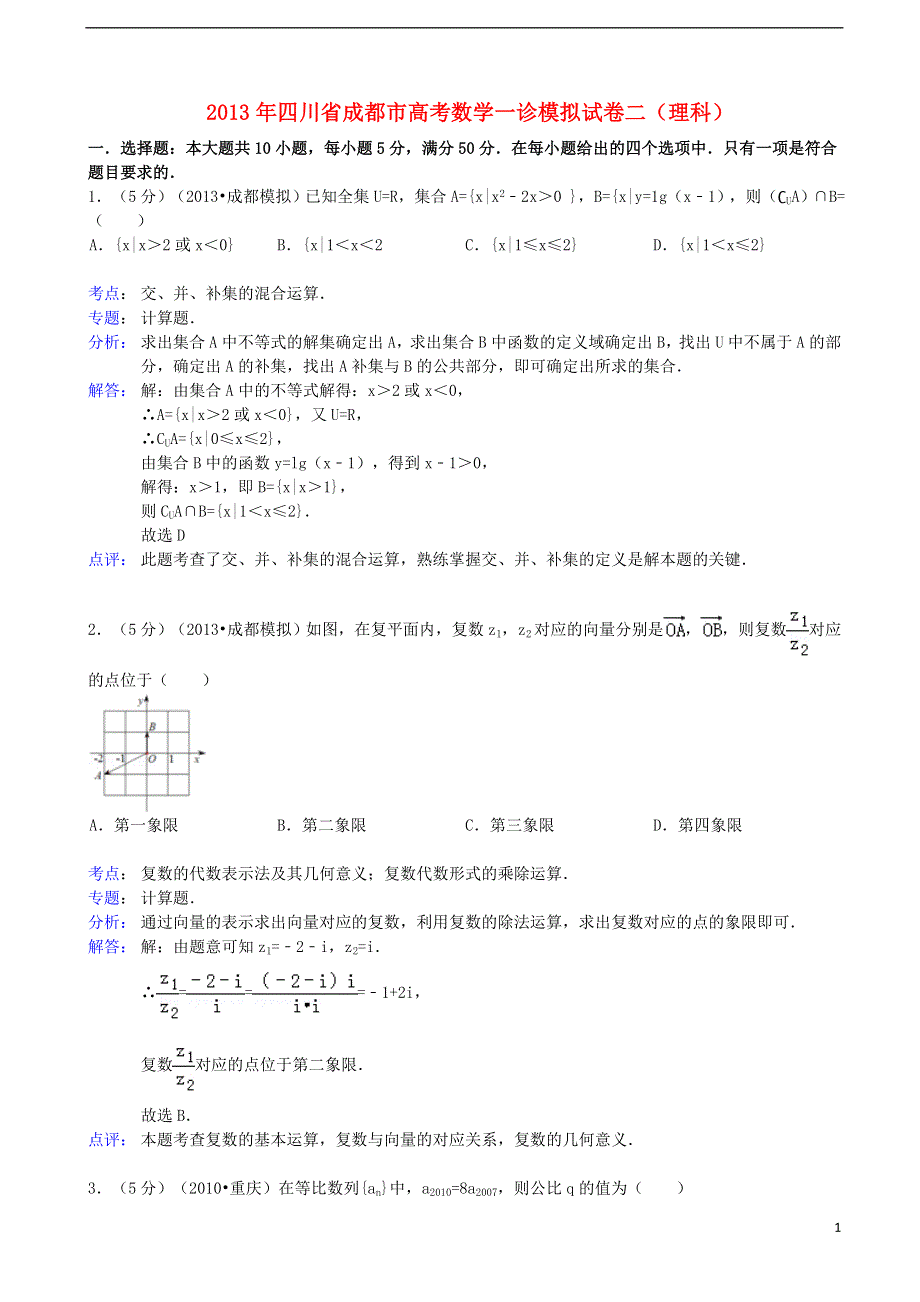 四川省成都市2013届高三数学一诊模拟二试题 理 新人教A版（含解析）.doc_第1页