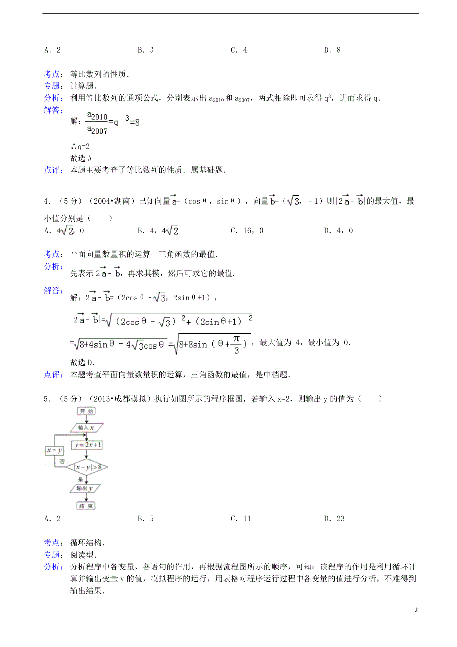 四川省成都市2013届高三数学一诊模拟二试题 理 新人教A版（含解析）.doc_第2页