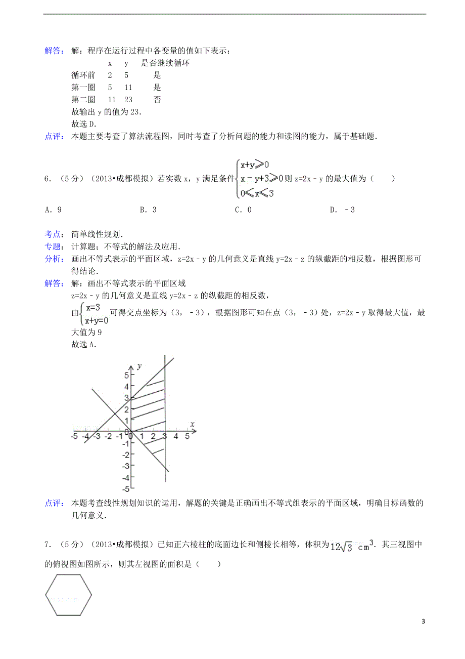 四川省成都市2013届高三数学一诊模拟二试题 理 新人教A版（含解析）.doc_第3页