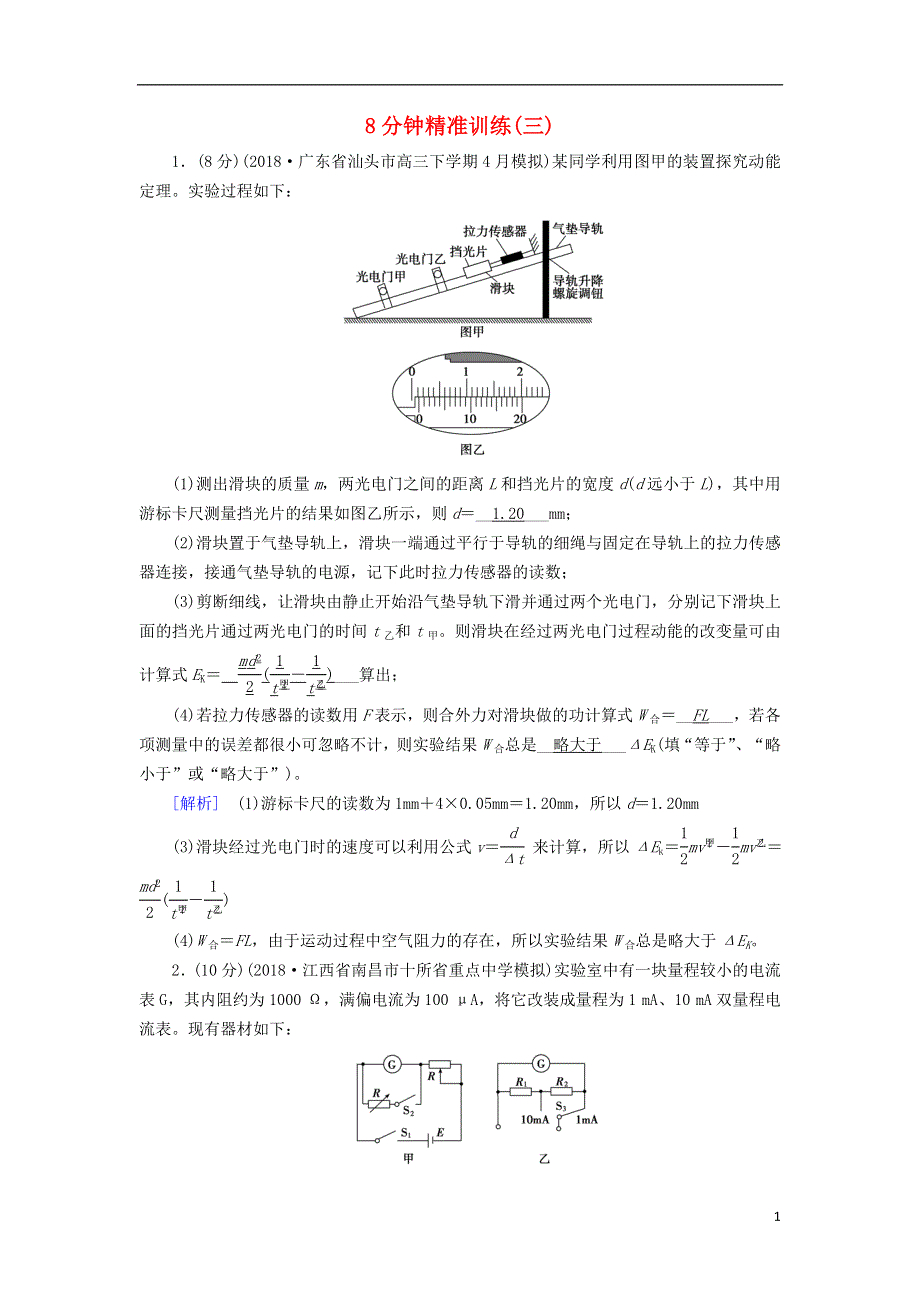 2019高考物理二轮复习实验题专项训练8分钟精准训练3.doc_第1页