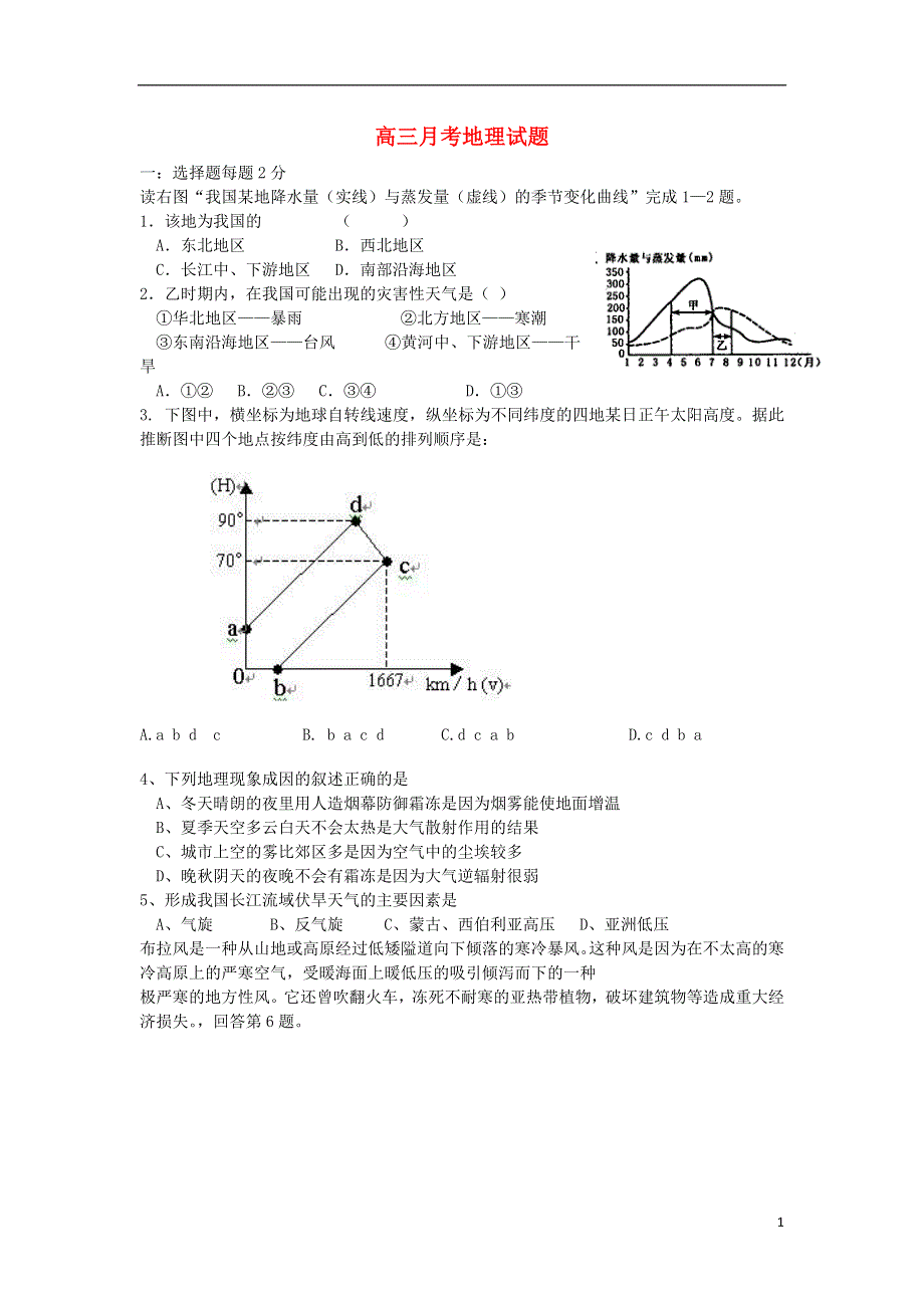 河北省永年县第二中学2016届高三地理上学期10月月考试题.doc_第1页