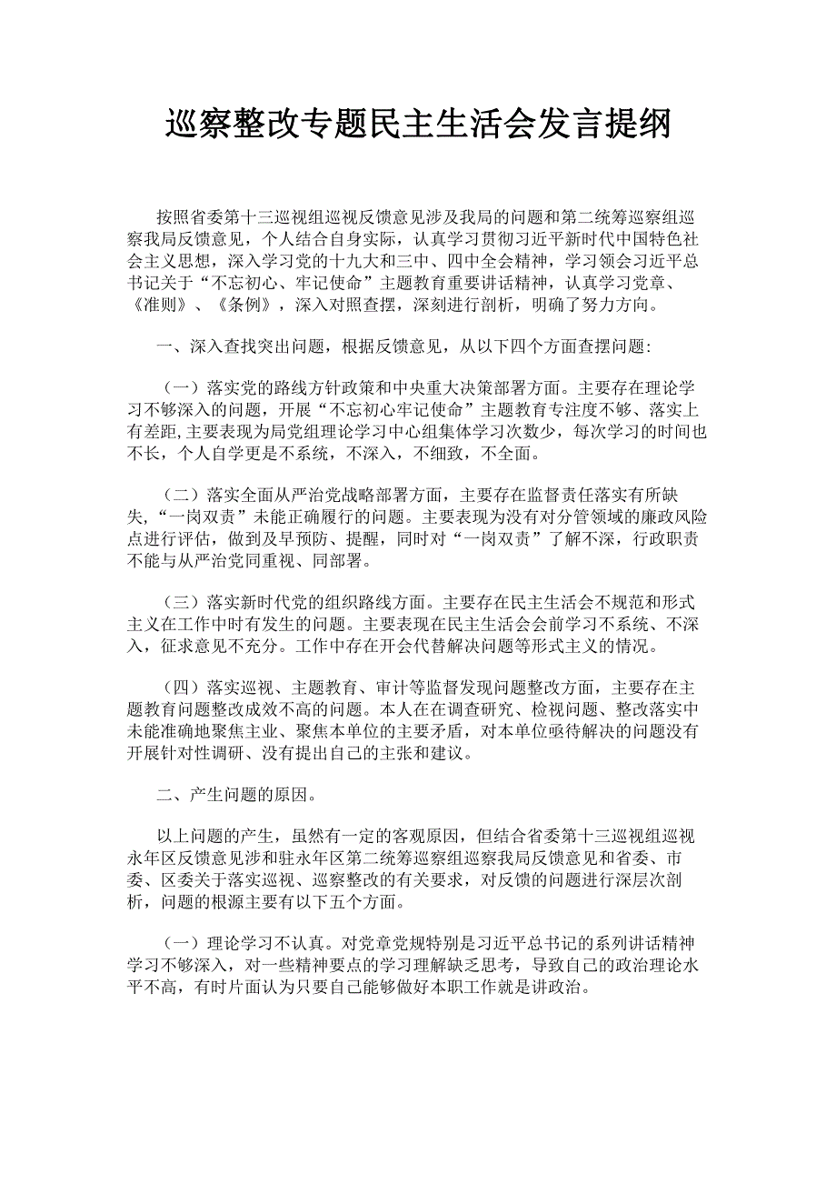 巡察整改专题民主生活会发言提纲.pdf_第1页