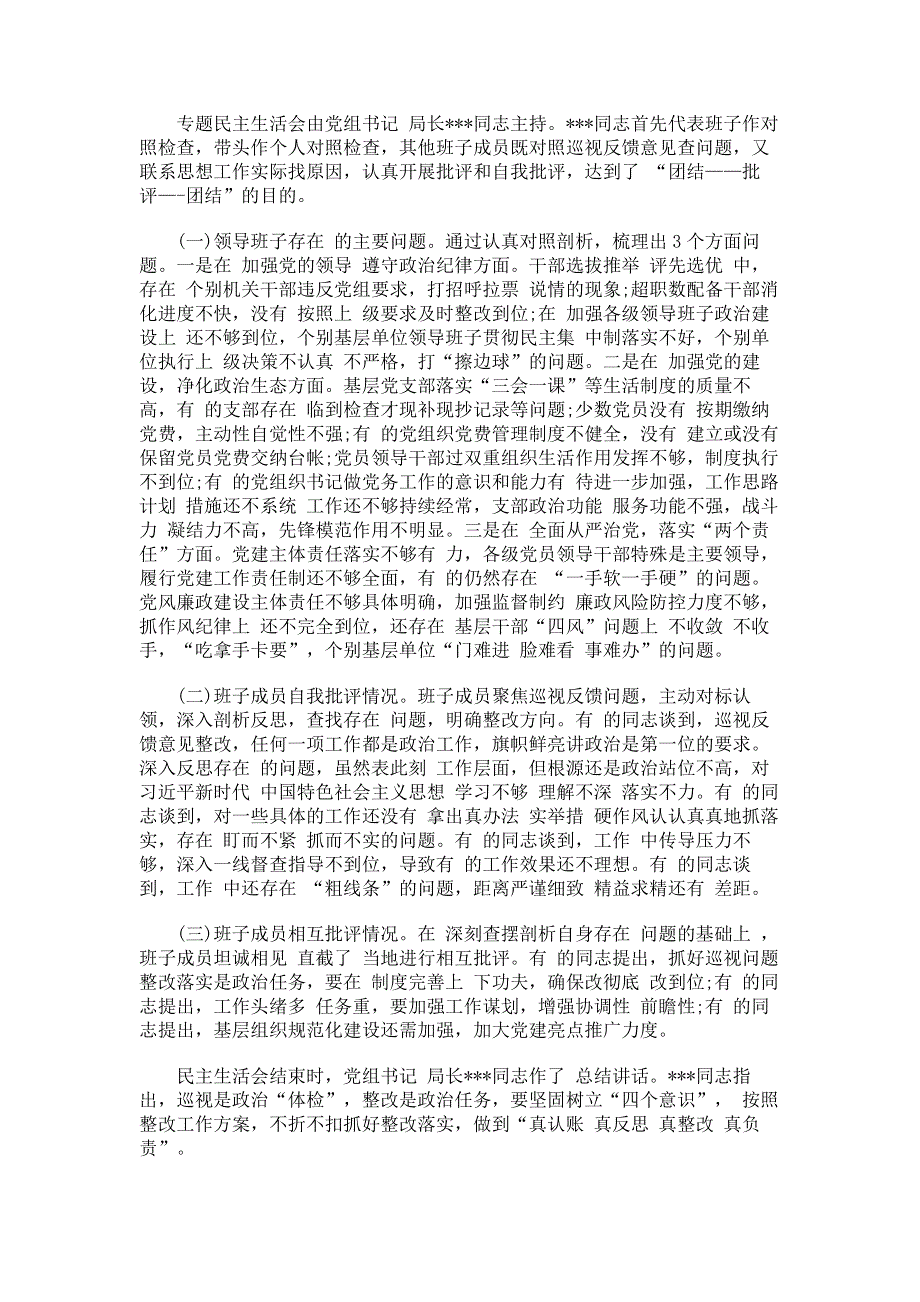 巡视整改专题民主生活会情况报告.pdf_第2页