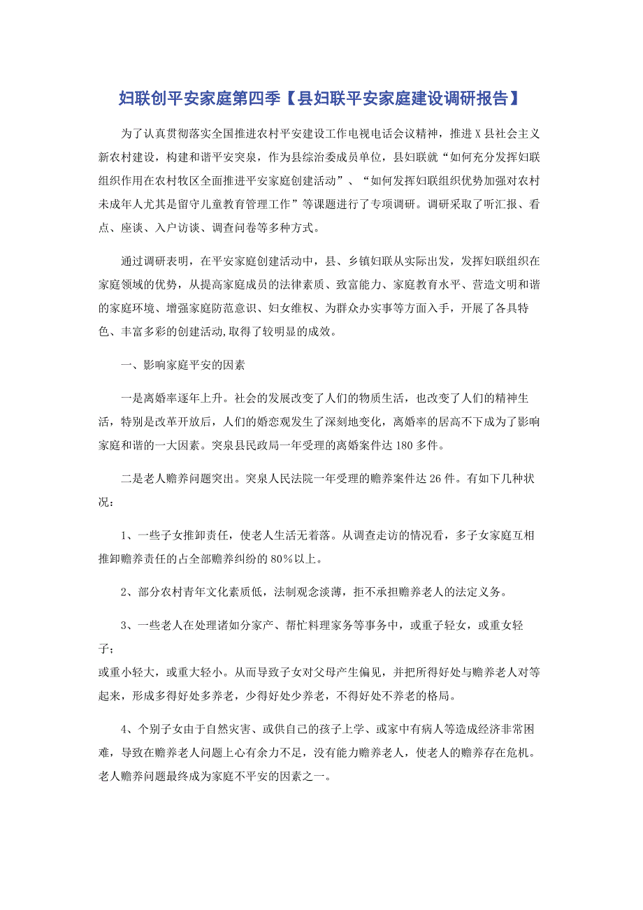 妇联创平安家庭第四季【县妇联平安家庭建设调研报告】.pdf_第1页